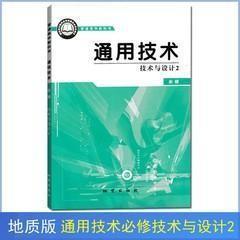 新版地质版高中通用技术必修技术与设计2课本教材教科书