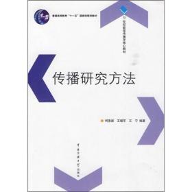 传播研究方法21世