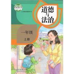 小学道德与法治1一年级上册人教版课本教材 人民教育出版社
