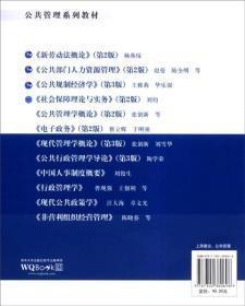 公共管理学概论 第2版 张创新主编 清华大学出版社9787302380
