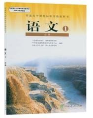 人教版高中语文必修1一 高一上册课本教材书人民教育出版社