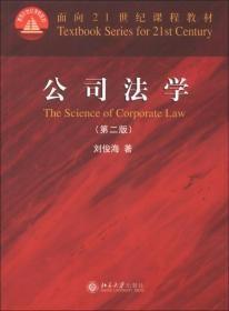 公司法学第二2版刘俊海北京大学出版社9787301216644