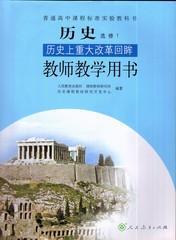 高中历史选修1选修一课本人教版教材教师教学用书无光盘