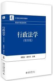 行政法学 第4四版罗豪才、湛中乐北京大学出版社9787301272183