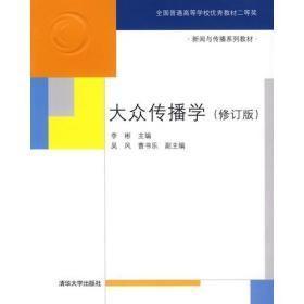 新闻与传播大众传播学(修订版)李彬清华大学出版社