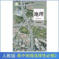 新版人教版高中地理选择性必修二2课本教材教科书地理选修二2