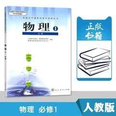 高中物理课本必修一人教版人民教育出版社高一上册物理书物理必修