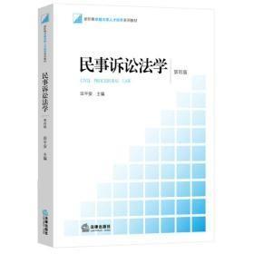 民事诉讼法学(第四版)田平安法律出版社