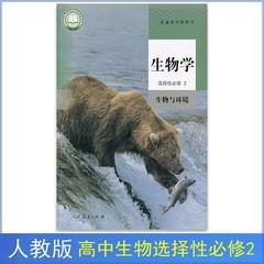 新版人教版高中生物学选择性必修2生物与环境 课本教科书