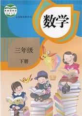 新人教版小学3三年级下册数学书教材课本人民教育出版社