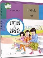 新版初中7七年级下册道德与法治人教部编版课本政治七下