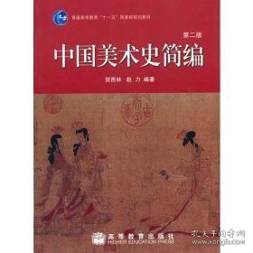 中国美术史简编(第2版)贺西林高等教育出版社9787040263862