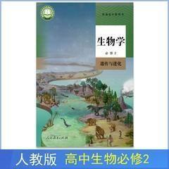 新版人教版高中生物必修2二课本教材书生物必修2遗传与进化