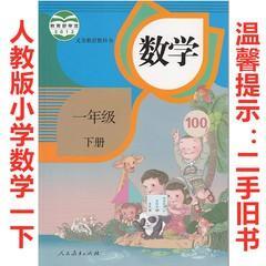 人教版小学1一年级下册数学书课本教材教科人民教育