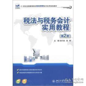 税法与税务会计实用教程-第二2版张巧良北京大学出版社9787301214220