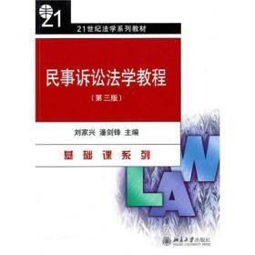 民事诉讼法学教程(第三版)刘家兴北京大学出版社