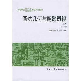 画法几何与阴影透视第二版下册 许松照 中国建筑工业出版社 97871