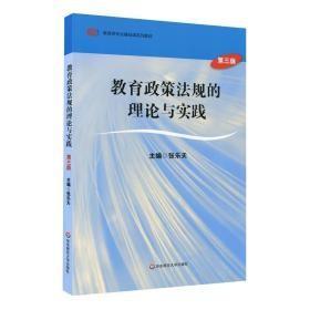 教育政策法规的理论与实践（第三版）张乐天编9787567532137