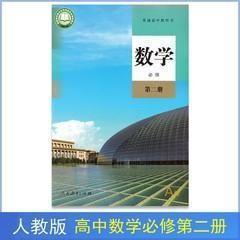 新改人教版高中数学必修第二册(A版)课本教材高中数学必修二2