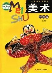 2019最新义务教育小学教材美术1一年级上册 浙江人民美术出版社