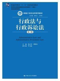 行政法与行政诉讼法第六6版张正钊中国人民大学出版社9787300207247