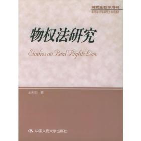 物权法研究 王利明 中国人民大学出版社 9787300040998