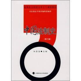 高等政法院校法学主干课程:中国法制史张晋藩中国政法大学出版