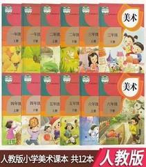 人教版小学美术1-6年级上下册全套12本书 教材