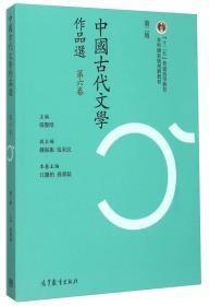 中国古代文学作品选(第六卷 第二版)江庆柏高等教育出版社