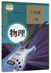 新版人教版初二物理8八年级上册 课本教材教科书人民教育出版社