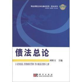 精品课程立体化系列·民法系列:债法总论刘保玉科学出版社