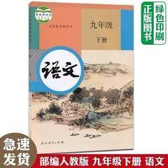 初中九9年级下册语文课本部编人教版初三3下学期语文人