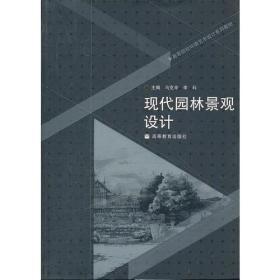 现代园林景观设计马克辛,李科 高等教育出版社9787040244120