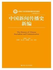 中国新闻传播史新编（新编新闻传播学基础）-王润泽-中国人民大学出版社