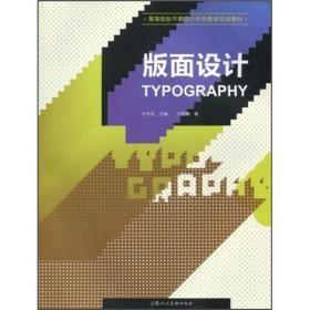 高等院校平面设计特色教学实战:版面设计汪哲皞上海人民美术出