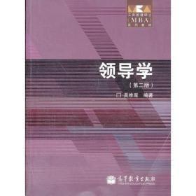 领导学 第二版 吴维库 高等教育出版社 9787040314847教材