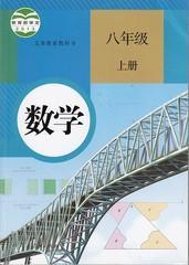 人教版初中8八年级上册数学课本初二2上教材教科书