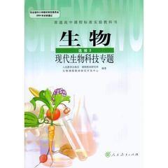 教科书教材课本高中生物选修三3现代生物科技专题人教版