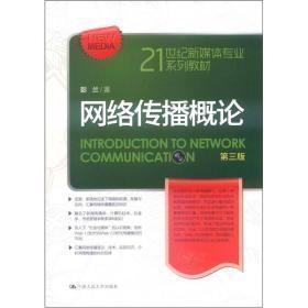 网络传播概论第三版彭兰中国人民大学出版社9787300162386