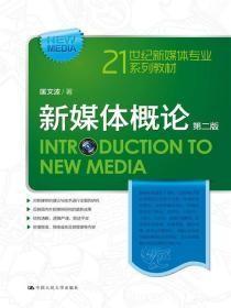 新媒体概论(第2二版)匡文波中国人民大学出版社9787300217925