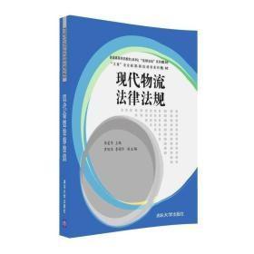 现代物流法律法规李爱华 罗佩华 李耀华副清华大学出版社