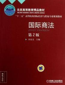 国际商法 第2版田东文机械工业出版社9787111414193