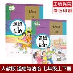 部编人教版初一道德与法治7七年级上下册 政治教科书课本教材