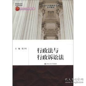 行政法与行政诉讼法 莫于川 中国人民大学出版社