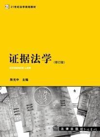 证据法学（修订版）法学陈光中法律出版社