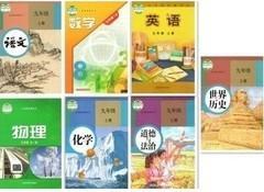 安徽省合肥市区初三9九年级上册全套7本教材课本教科书