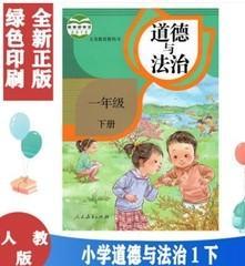 部编人教版小学道德与法治1一年级下册人民教育出版社