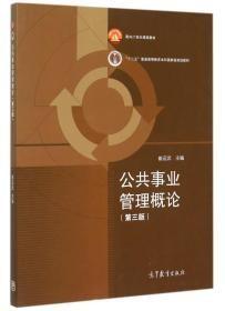 公共事业管理概论第三3版崔运武高等教育出版社9787040434040