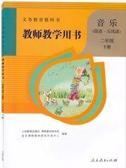 人教版小学音乐教师教学用书音乐二年级下册教参五线谱 简谱 无盘