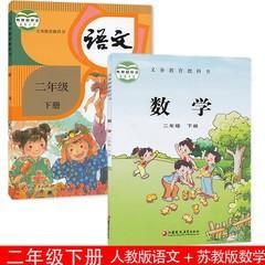 苏教版小学二年级下册数学+人教版语文二年级下册 共2本